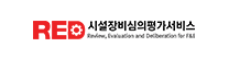 red 시설장비심의평가서비스